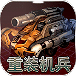 重装机兵手机版 v2.3.1 安卓中文版