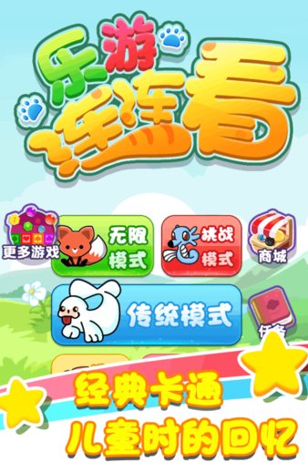 乐游连连看百度手游v1.0.1 安卓版(3)