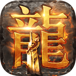 龙城战歌紫霞传奇手游 v1.0.8 安卓版