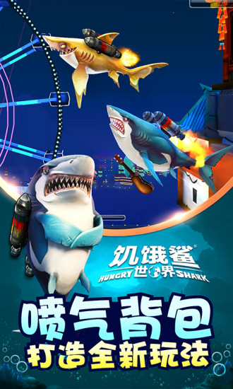 饥饿鲨世界3d破解版v2.2.1 安卓全地图解锁版(1)