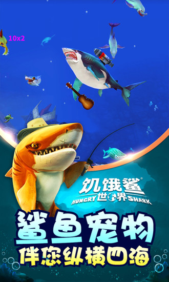 饥饿鲨世界3d破解版v2.2.1 安卓全地图解锁版(2)