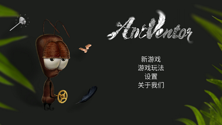 蚂蚁文托游戏(antventor)v1.0.2 安卓版(3)