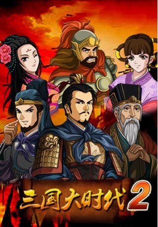 三国大时代2游戏v2.8 安卓版(3)