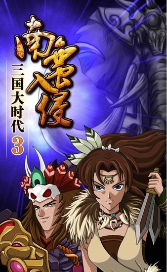 三国大时代3葫芦侠修改版(3)