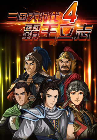 三国大时代4破解版v1.0 安卓版(1)