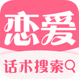 冰雨恋爱话术完整版 v4.0.4安卓版