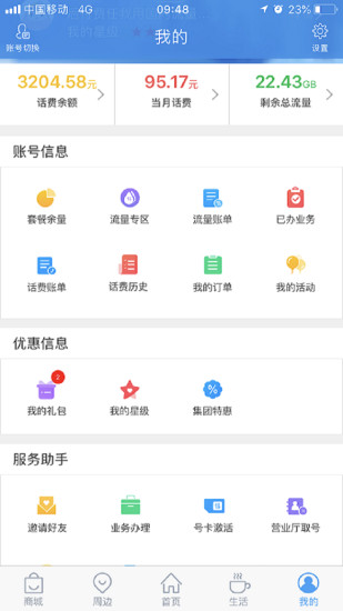 上海移动和你软件v5.1.2(3)