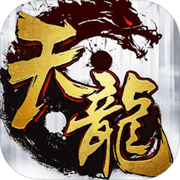 天龙3d手游 v1.996.0.0 安卓版