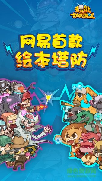 超能动物联盟手游v1.0.3 安卓版(1)