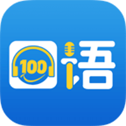 清睿口语100学生版 v5.4.3 安卓版