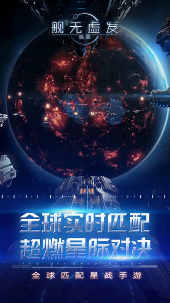 舰无虚发暗星网易手机版v1.109018 安卓版(2)