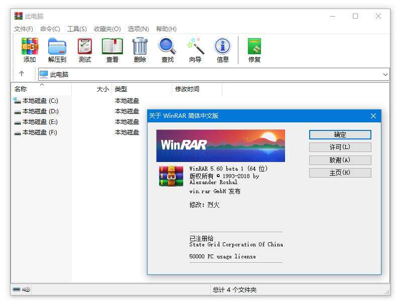 winrar烈火漢化版v5.80.8 正式版_64位(3)