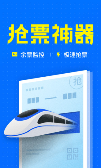 智行火车票手机版v9.9.8(4)