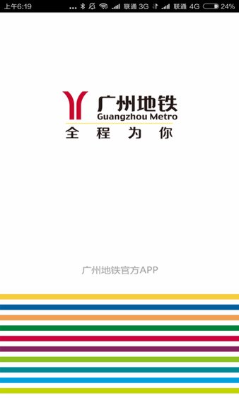 广州地铁官方appv6.3.0(1)