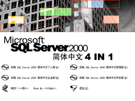 sql server 2000企业版