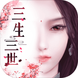 三生三世十里桃花3d手游 v1.0.6 安卓版