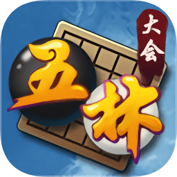 五林大会五子棋手游 v1.0.52.0 安卓版 255145