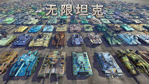 Infinite Tanks手游(1)