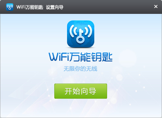wifi万能钥匙pc版v2.0.8.2025 官方最新版(3)