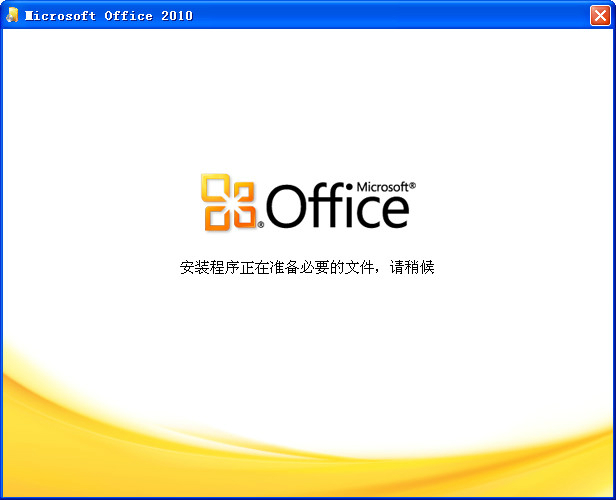 microsoft office 2010永久破解版
