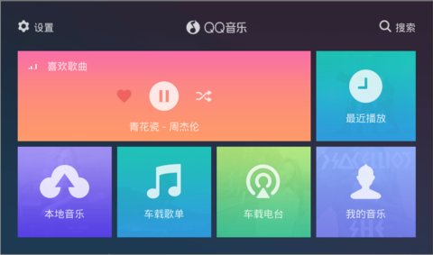 汽车版qq音乐v1.9.8 安卓版(1)