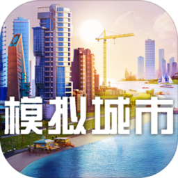 模拟城市国际版 v0.26.20306.10765 安卓版