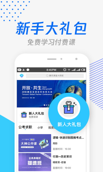 腾讯课堂app(3)