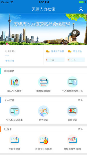 天津人力社保手机客户端v2.0.12(1)