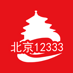 北京社保12333软件 v1.2 安卓官方版