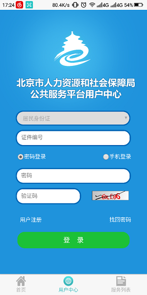 北京社保12333软件v1.2 安卓官方版(1)