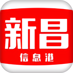 新昌信息港软件 v5.0.39