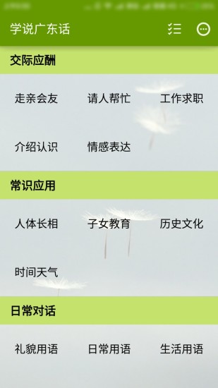 学说广东话软件v1.72 安卓版(1)