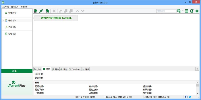 utorrent64位正式版v3.3 中文版(1)