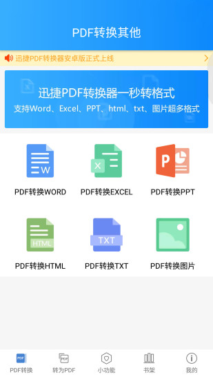 迅捷pdf转换器app