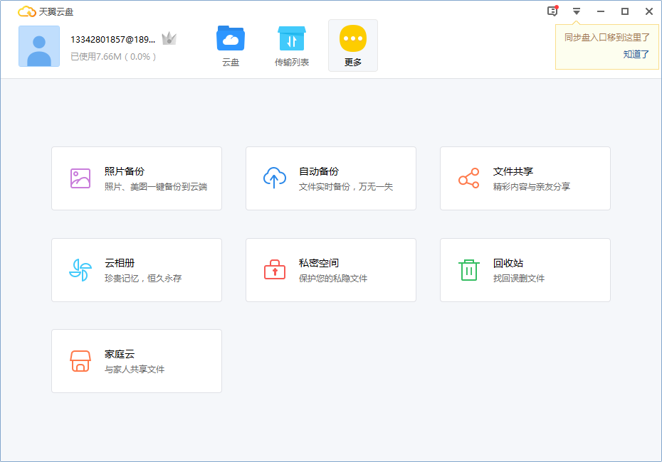 中国电信天翼云盘pc客户端v6.5.8.0 电脑版(1)