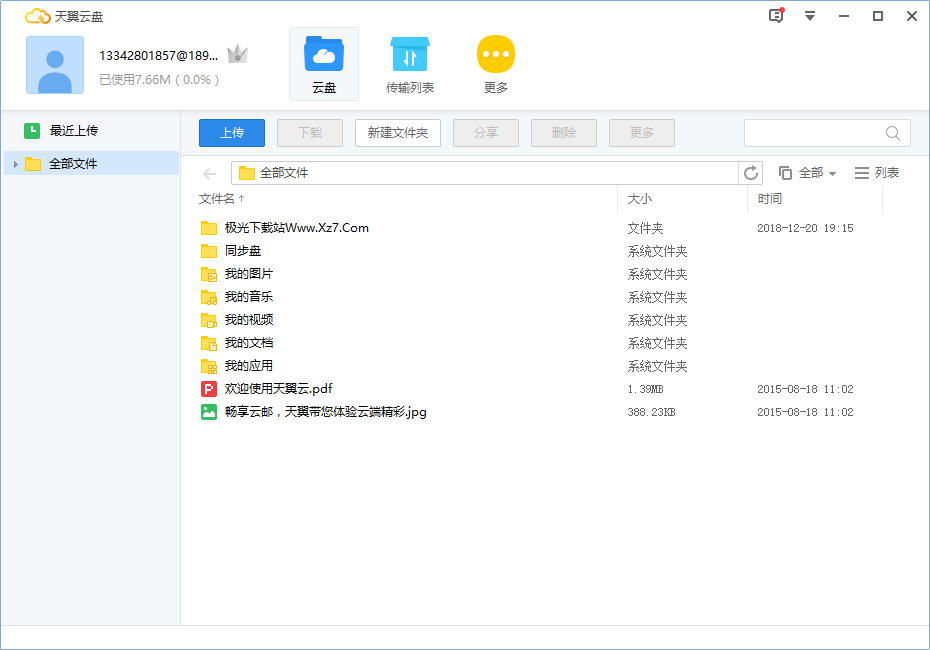 中国电信天翼云盘pc客户端v6.5.8.0 电脑版(3)