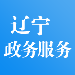 辽宁政务服务平台 v2.0.8 安卓版
