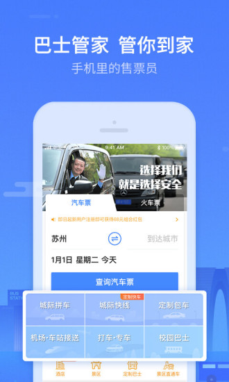 巴士管家订票网appv8.1.0(3)