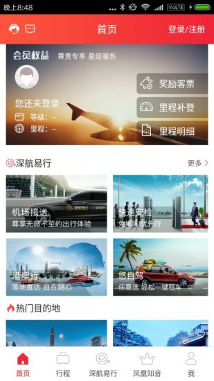 深圳航空软件v5.9.6(2)