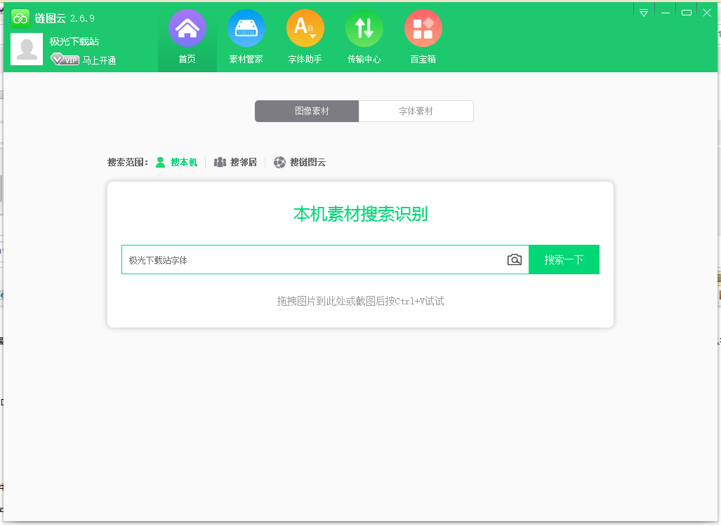 求字体链图云字体助手v2.6.9.1 绿色版(1)