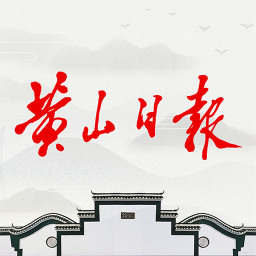 黄山日报数字报刊平台 v3.6.8安卓电子版