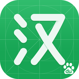 百度汉语词典app v3.10.5.10