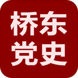 桥东党史app