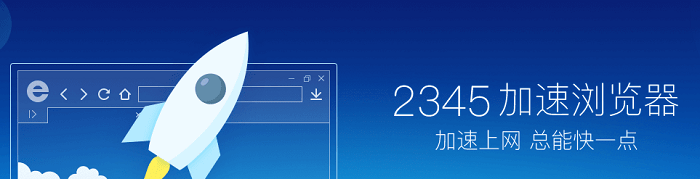 2345加速浏览器去广告版