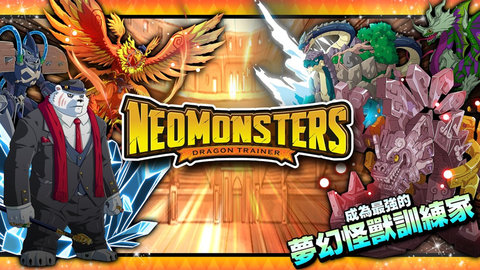 梦幻怪兽无限抽卡版(neomonsters)(4)