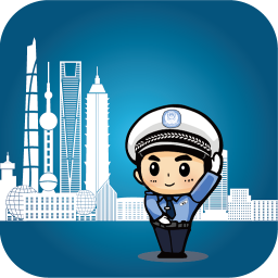上海交警app最新版本游戏图标