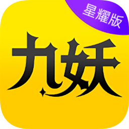 九妖游戏星耀版app v1.2.7 安卓官方版