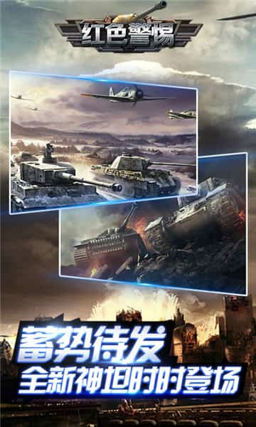 红色警惕游戏v1.1.52 安卓版(1)