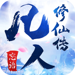 新凡人修仙传游戏 v1.0.15 安卓版