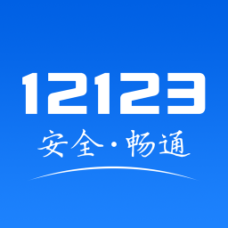 交管12123手机客户端 v2.9.2
